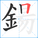 鍚笔顺分解图片10