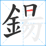 鍚笔顺分解图片11