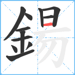 鍚笔顺分解图片12