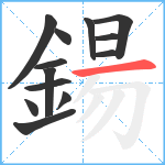 鍚笔顺分解图片13