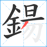 鍚笔顺分解图片14