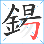 鍚笔顺分解图片15