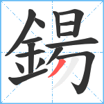 鍚笔顺分解图片16