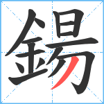 鍚笔顺分解图片17