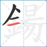 鍚笔顺分解图片4