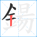 鍚笔顺分解图片5