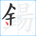 鍚笔顺分解图片6