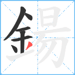 鍚笔顺分解图片7