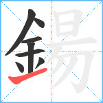 鍚笔顺分解图片8