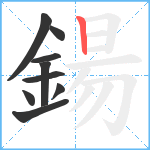 鍚笔顺分解图片9