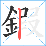 鍜笔顺分解图片11