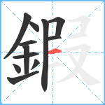 鍜笔顺分解图片12