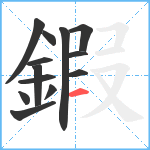 鍜笔顺分解图片13