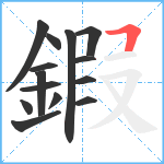 鍜笔顺分解图片14