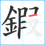 鍜笔顺分解图片15