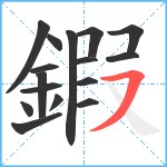 鍜笔顺分解图片16