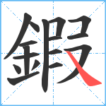 鍜笔顺分解图片17