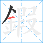 鍜笔顺分解图片3