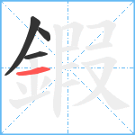 鍜笔顺分解图片4