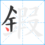 鍜笔顺分解图片6