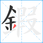 鍜笔顺分解图片7