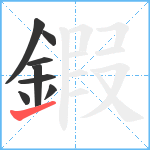 鍜笔顺分解图片8