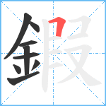 鍜笔顺分解图片9