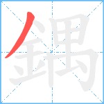 鍝笔顺分解图片1