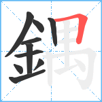 鍝笔顺分解图片10