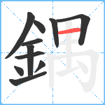 鍝笔顺分解图片11