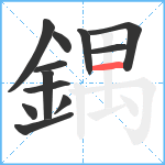 鍝笔顺分解图片12