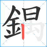 鍝笔顺分解图片13