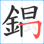 鍝笔顺分解图片14