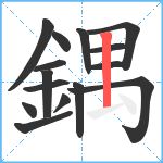 鍝笔顺分解图片15