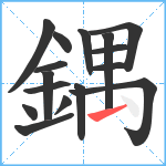 鍝笔顺分解图片16