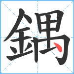 鍝笔顺分解图片17