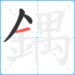 鍝笔顺分解图片3