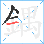 鍝笔顺分解图片4