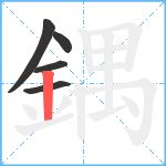 鍝笔顺分解图片5