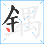 鍝笔顺分解图片6