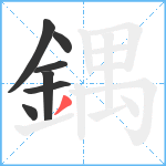 鍝笔顺分解图片7