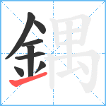 鍝笔顺分解图片8