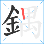 鍝笔顺分解图片9