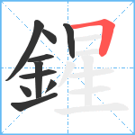 鍟笔顺分解图片10