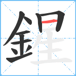 鍟笔顺分解图片11