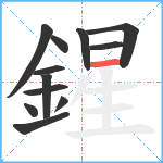 鍟笔顺分解图片12