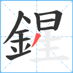 鍟笔顺分解图片13