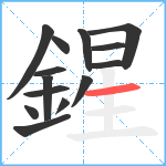 鍟笔顺分解图片14