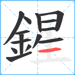 鍟笔顺分解图片15