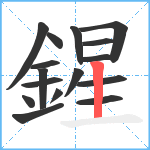 鍟笔顺分解图片16